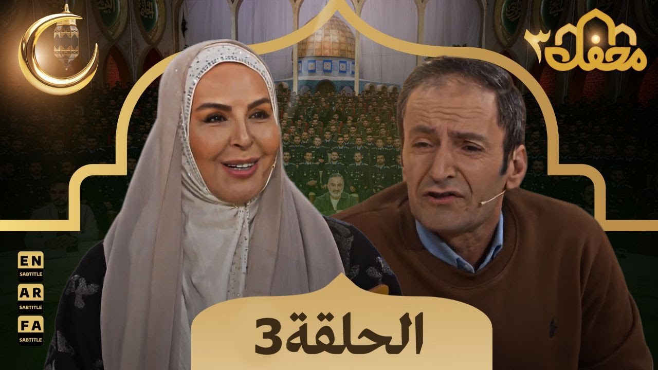برنامج محفل القرآن - مدبلج للعربية | الموسم الثالث - الحلقة 3