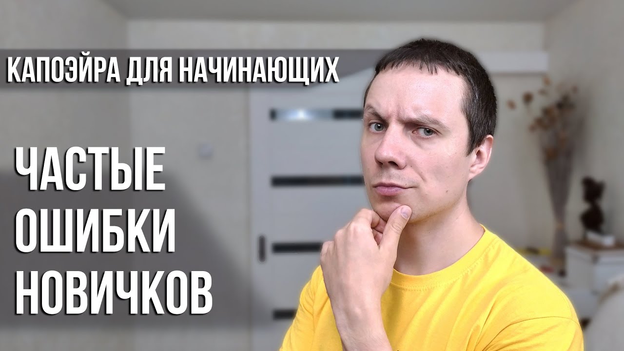 Капоэйра для начинающих #10. Ошибки новичков