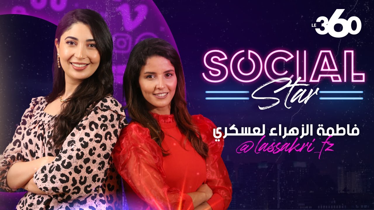 Social Star S2 Ep 22: اليوتيوبر فاطمة الزهراء العسكري تكشف قصة زواجها وسبب ابتعادها عن قصص 