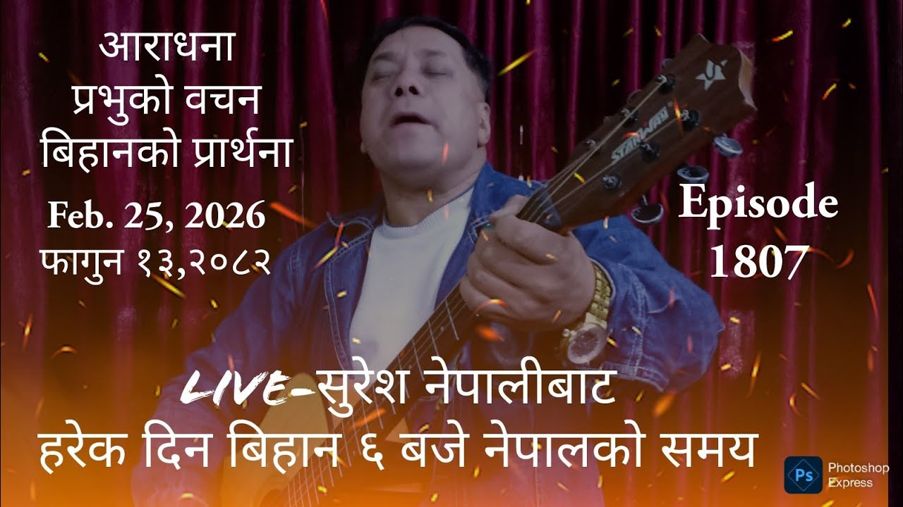 Feb. 25, 2026 फागुन १३, २०८२ Wednesday/ बुधबार Live Worship/God´s Word & Morning Pray