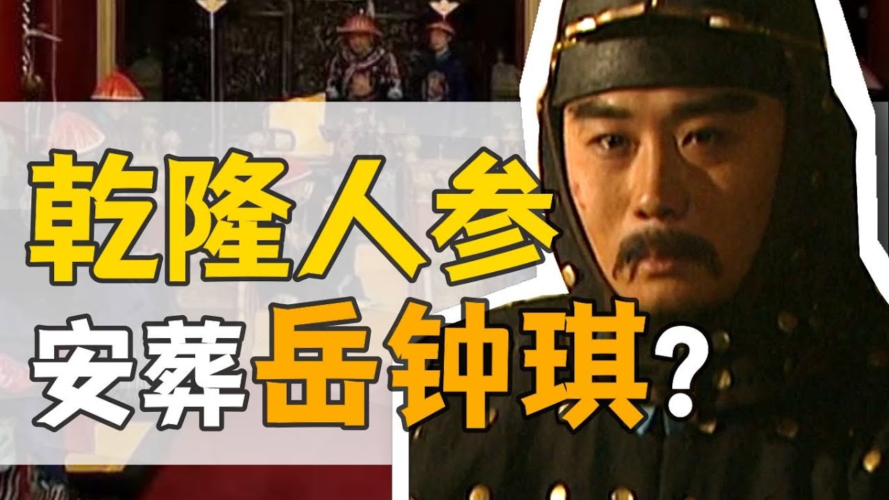 岳鐘琪·乾隆朝：岳飛後人，又遇高宗？【乾隆往事】