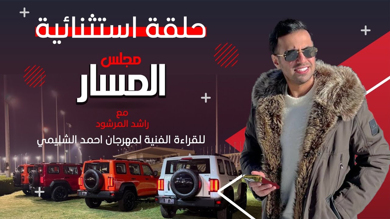 #مجلس_المسار حلقة استثنائية لمهرجان احمد الشليمي | 2024