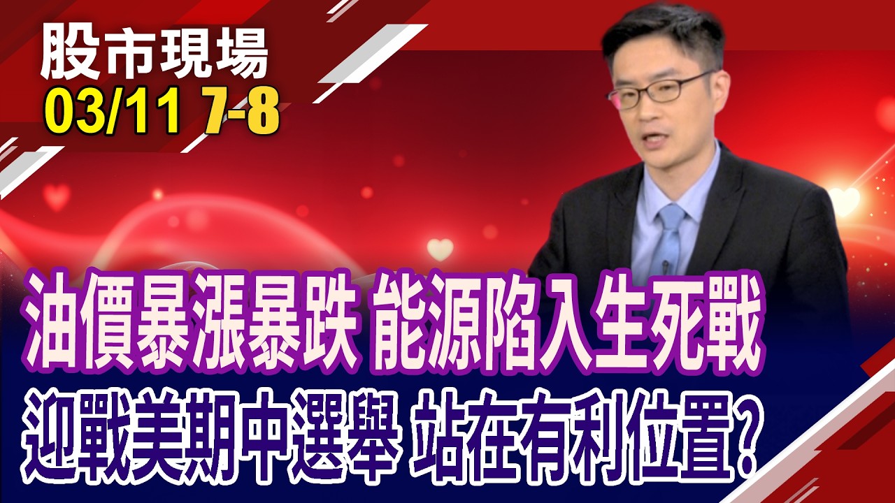 美伊衝突下,美元躍升為最佳避險商品 股債坐立難安?川普迎戰2026期中選舉 如何預判他的預判,超前部署?｜20260311(第7/8段)股市現場*鄭明娟(盧昱衡)