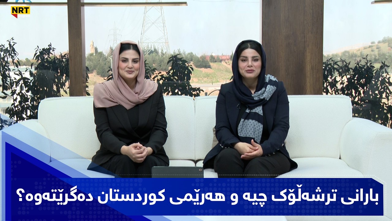 بەیانیت باش کوردستان - بارانی ترشەڵۆک چیە و هەرێمی کوردستان دەگرێتەوە؟