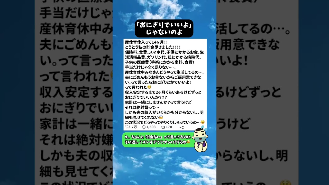 【ズレてる】「おにぎりでいいよ」じゃないのよ #夫婦問題 #価値観の違い #モヤる#育休のリアル #貯金ゼロ #切実#家計の不透明さ #夫婦関係 #不安#育休延長 #生活危機 #リアルな声