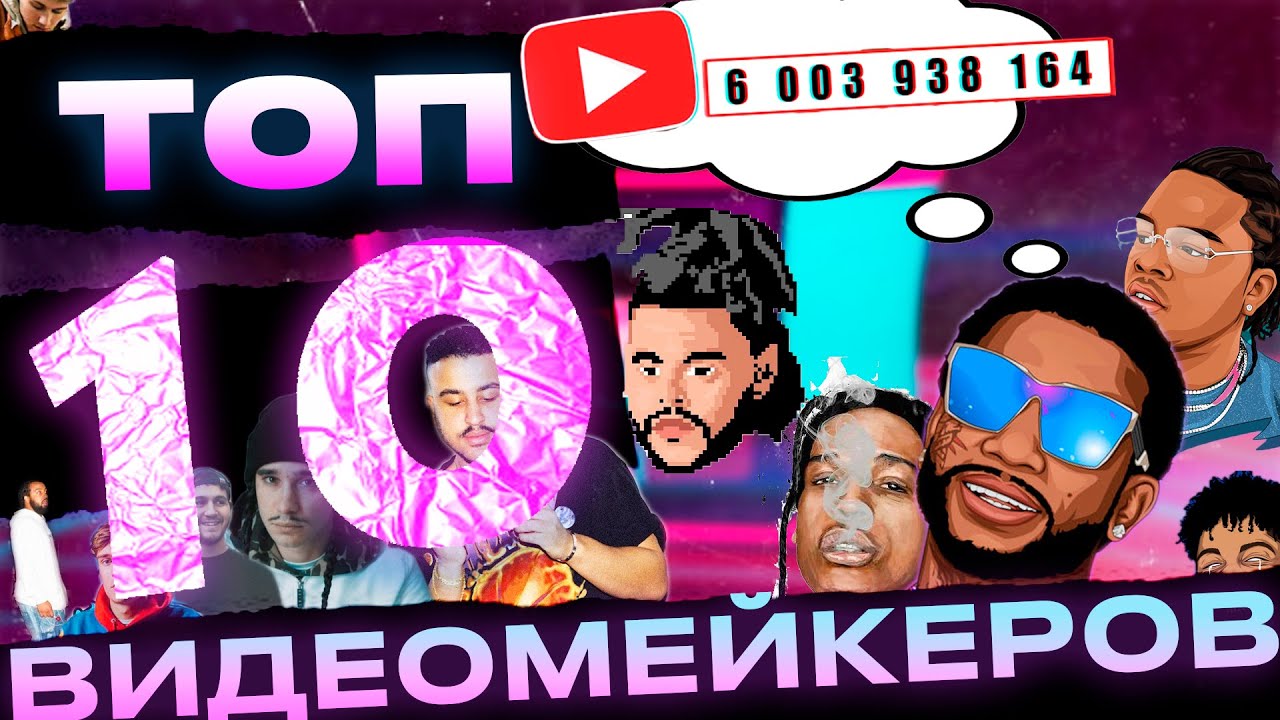 КТО СОЗДАЁТ КЛИПЫ ASAP ROCKY, TRAVIS SCOTT, THE WEEKND?ТОП ЛУЧШИХ КЛИПМЕЙКЕРОВ/Cole Benett AWGE и др