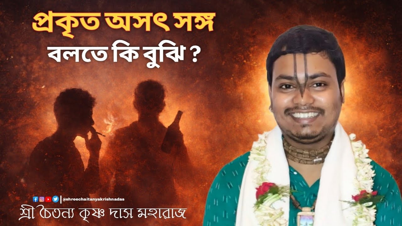 প্রকৃত অসৎ সঙ্গ কি ? || ভাগবত কথা || শ্রী চৈতন্যকৃষ্ণ দাসজী মহারাজ // @shreeChaitanyakrishnaDas🤍