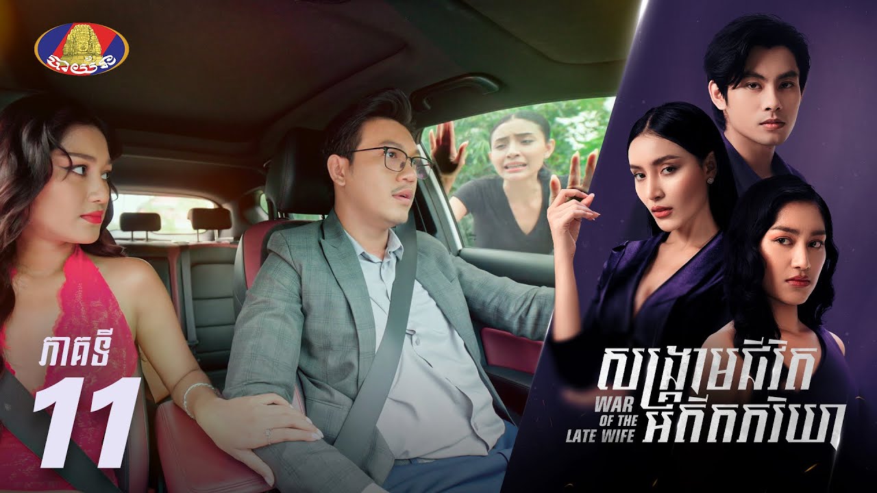 Full Episode 11 | រឿងភាគខ្មែរ «សង្គ្រាមជីវិតអតីតភរិយា» ភាគទី១១