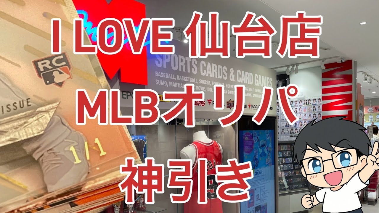 大好きなMLBオリパ、この引きは幸せすぎた。深夜テンションでお届けmint仙台店神オリパ　＃MLBカード
