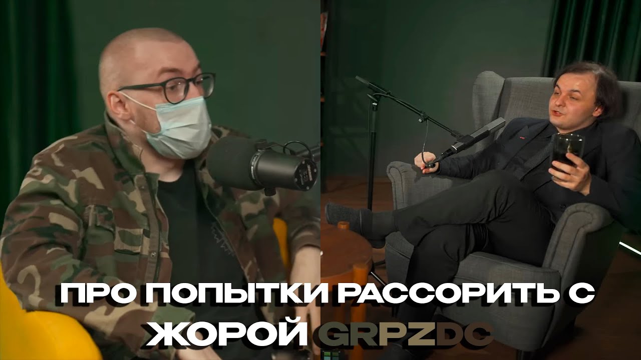 Жмиль про Жору GRPZDC