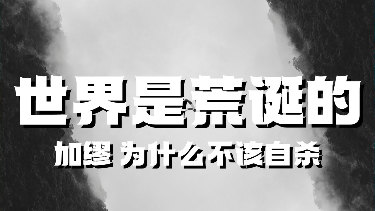 【荒诞世界】世界是荒诞的，生活在下坠，我们为什么不选择自杀 加缪：世界上只有一种真正的英雄主义，那就是在认清生活的真相后依然热爱生活