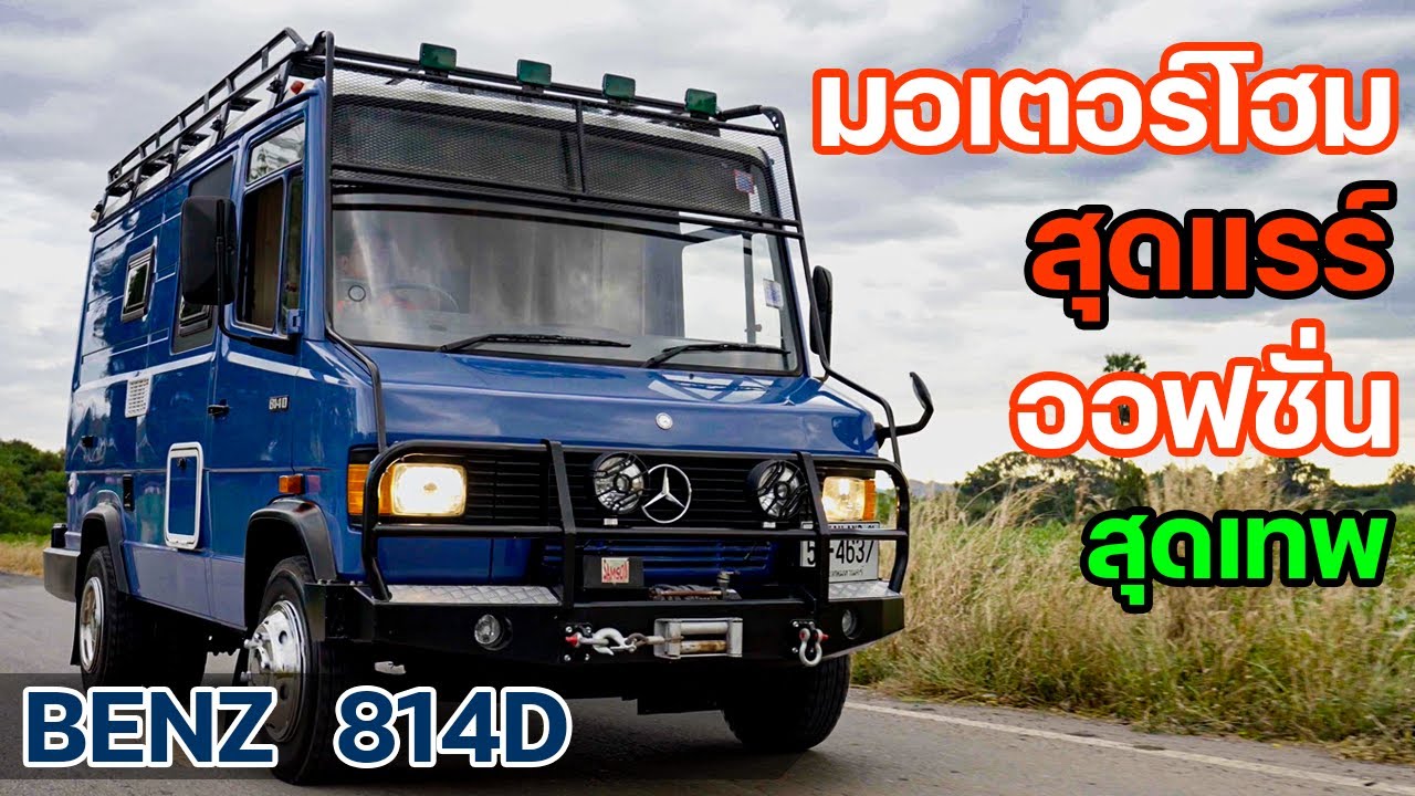 BENZ 814D มอเตอร์โฮมสุดแรร์ ออฟชั่นสุดเทพ !