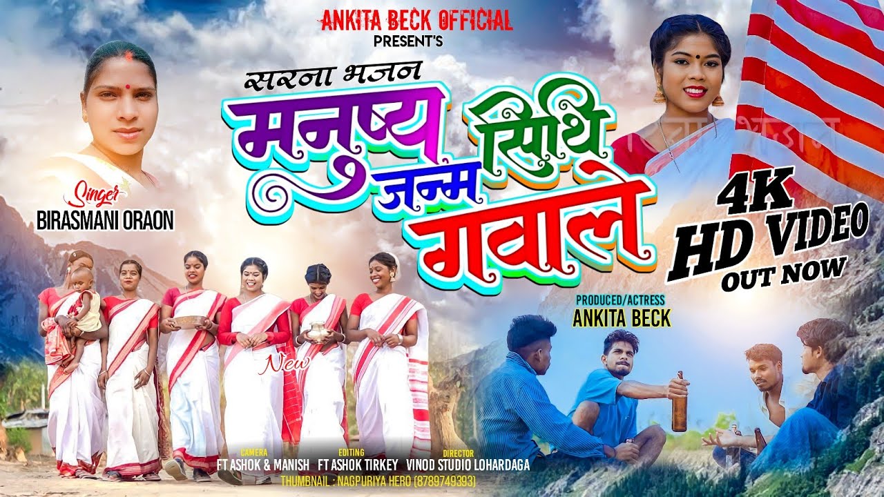 मनुष्य जन्म सिथि  गांववाले // manush janam sethe gawale // New Sarna bhajan 2023 // Singer Sb Oraon