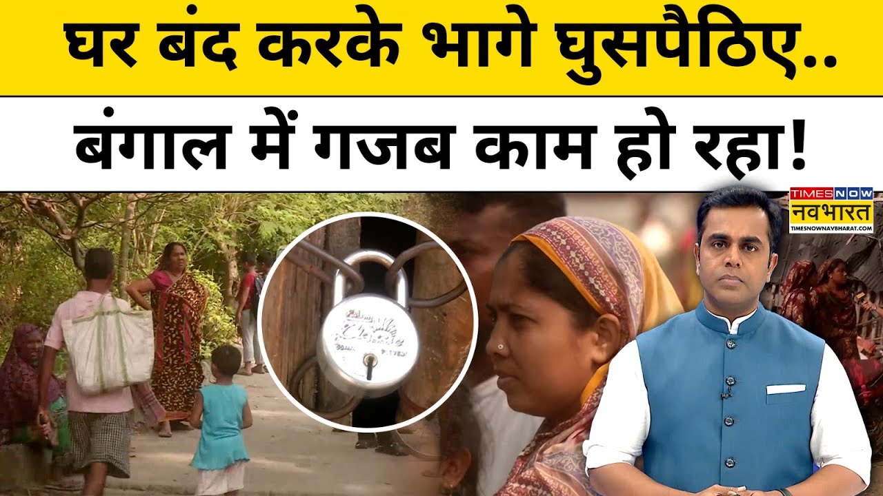 बंगाल से घर बंद करके भाग रहे अवैध बांग्लादेशी ! News Ki Pathshala | Sushant Sinha | Bengal News