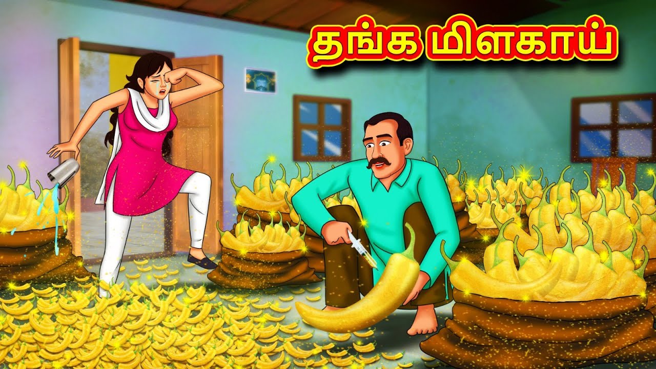 தங்க மிளகாய் | New Tamil Stories | தமிழ் கதைகள் | Tamil Kathai | Stories In Tamil