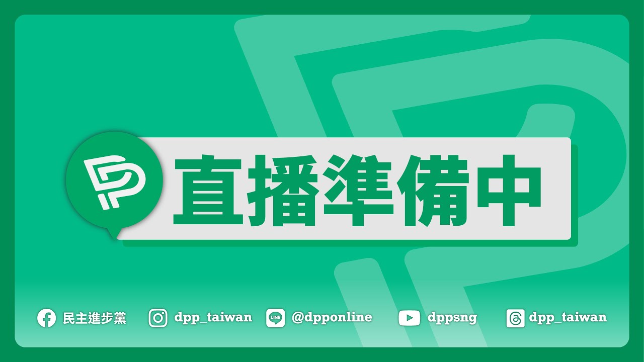 🔴【直播中】26-03-11 第二十一屆第六十二次中常會會後轉述