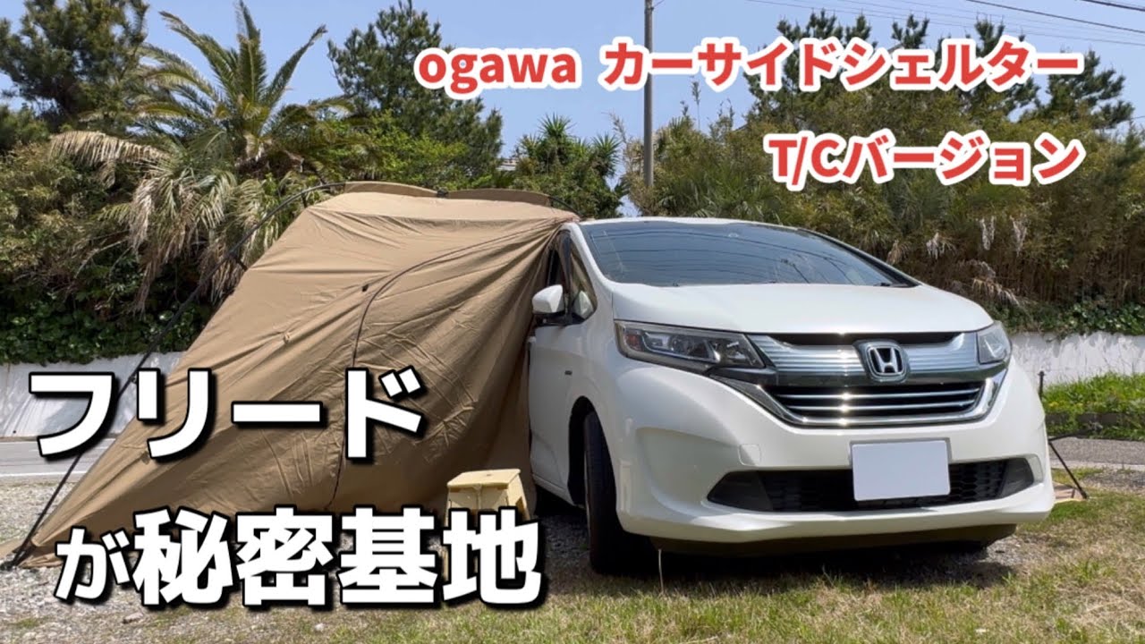 フリードにOGAWAカーサイドシェルターTCを試し張りしてみた！