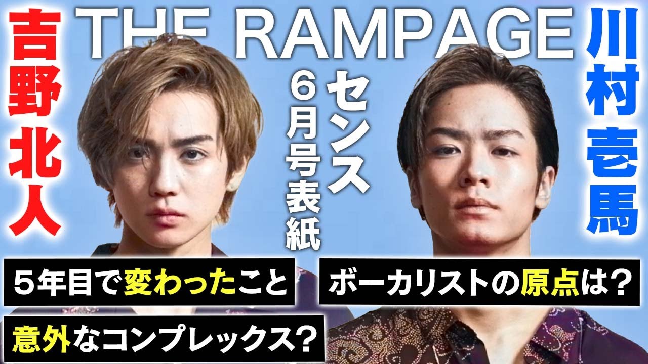 【THE RAMPAGE】デビュー５年目の心境を聞いてみた！【川村壱馬】【吉野北人】