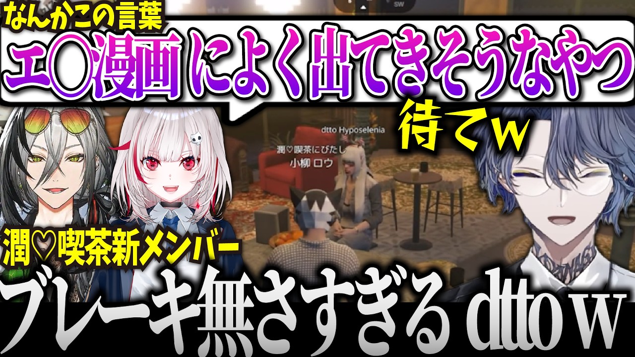 【#NEWTOWN】潤♡喫茶新メンバーのdttoが色々ぶっ込みすぎて焦る小柳w【にじさんじ/切り抜き/小柳ロウ/おなつのにびたし/dtto/日裏クロ】