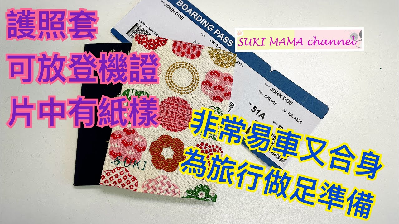 Passport Case Sewing DIY 護照套 可放登機證 簡易車縫@simplehandmadesukimama