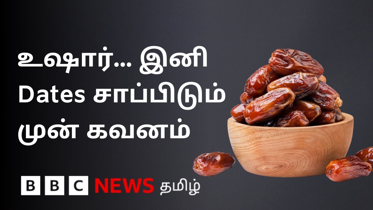 பேரிச்சம்பழம் சாப்பிடுபவரா நீங்கள்? உங்களுக்குத்தான் இந்த வீடியோ...