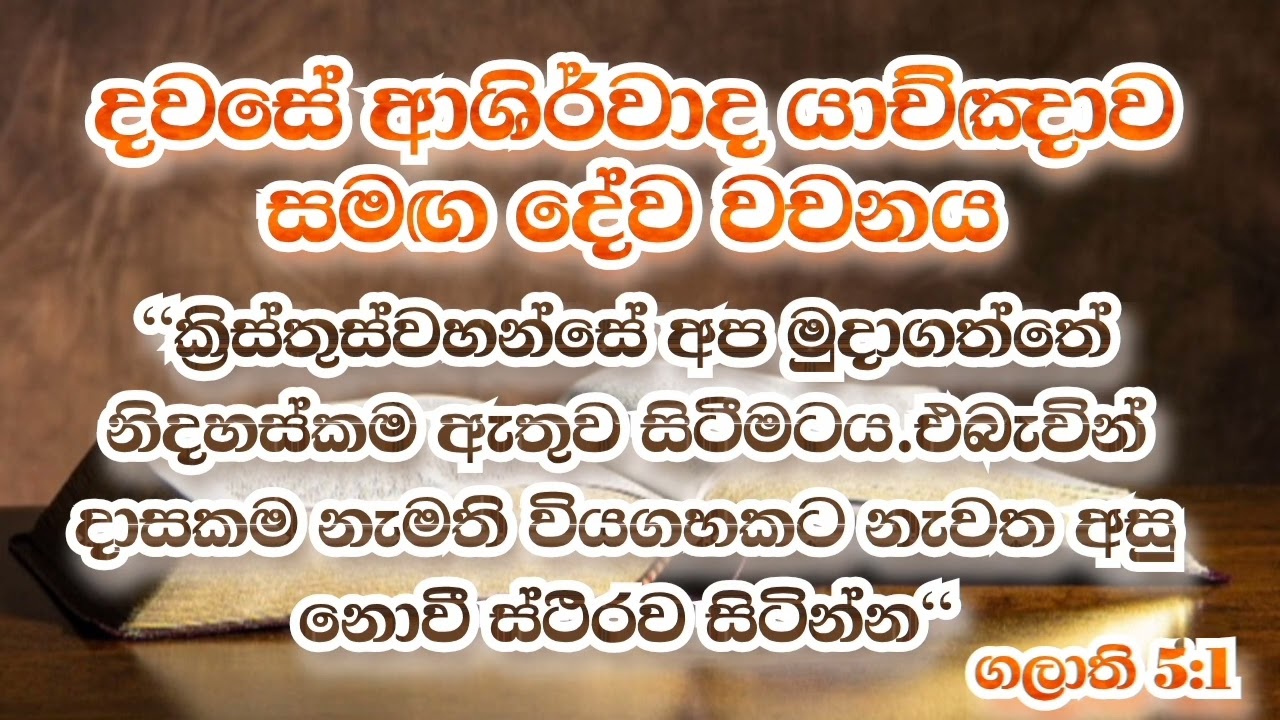 2025/12/16 දවසේ ආශිර්වාද යාච්ඤාව #jesus #morningprayer #worship #christmas #dailyprayer #bible #god 