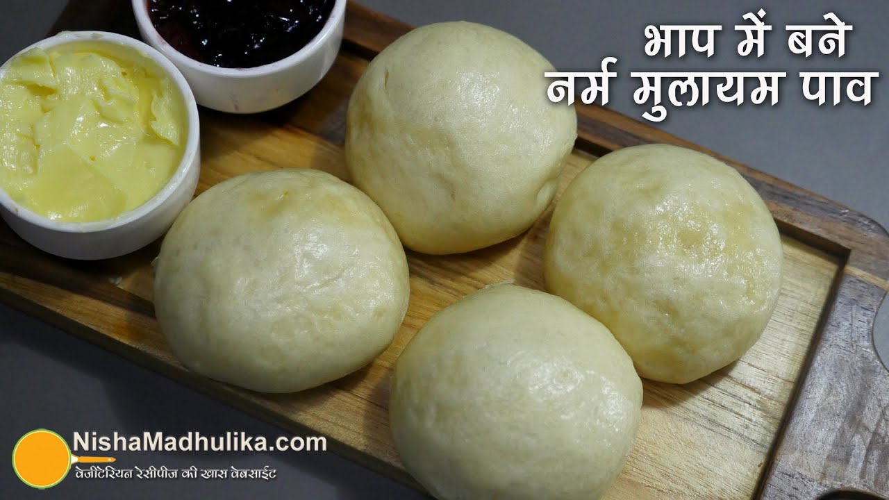 नर्म मुलायम पाव - बिना ओवन भाप में बने । Steamed Ladi Pav Recipe without Oven | Steamed Bun Recipe
