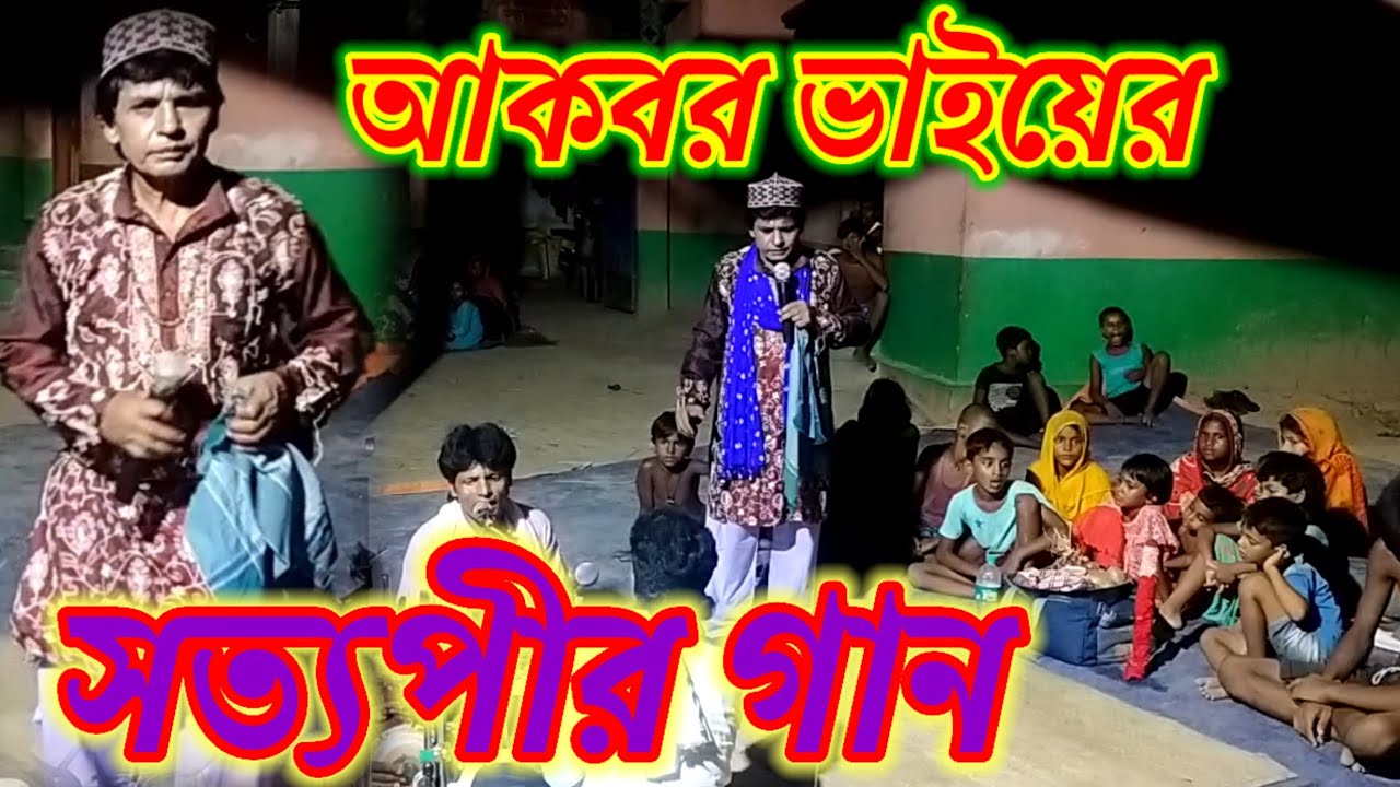 আকবরের সত্যপীর গান রোস্তম পালোয়ান তার ছেলে সুরাপ বাপ বেটার যুদ্ধ আকবর উদ্দিন সত্যপীর গান