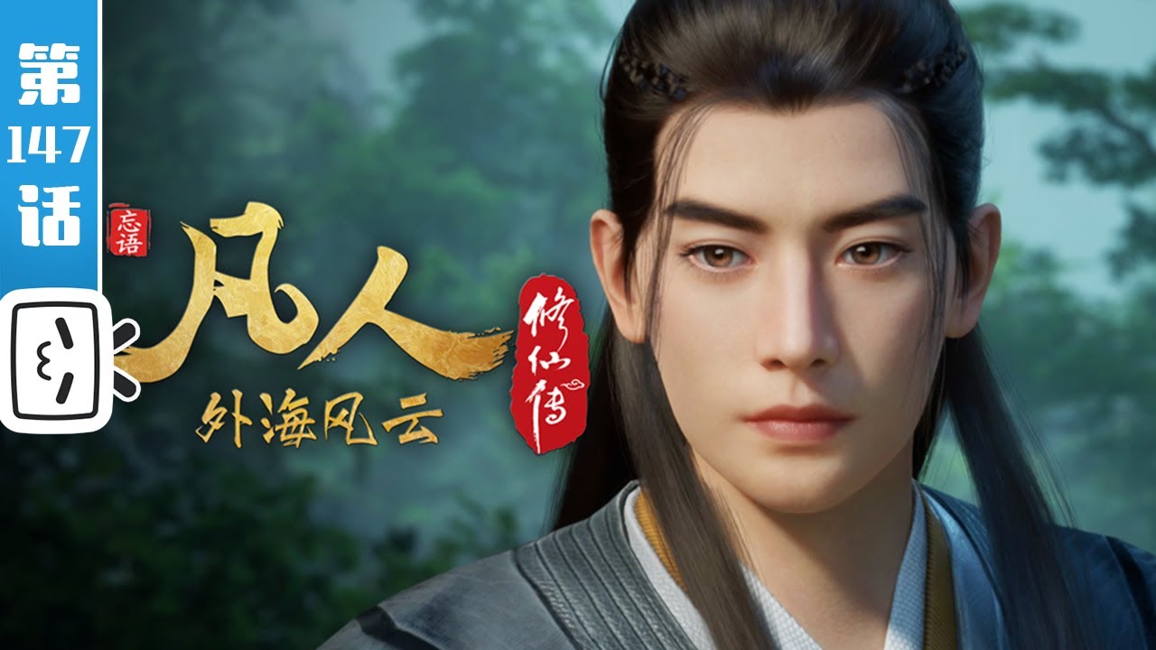 《凡人修仙传之外海风云》第147话：外海风云23【玄幻 | 热血 | 励志 | Made By Bilibili】