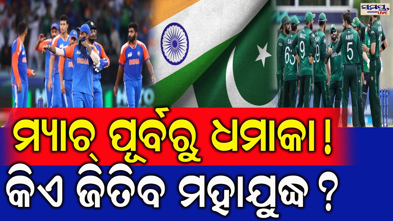 ମ୍ୟାଚ୍ ପୂର୍ବରୁ ଧମାକା! | Latest Odia News | Samayalive