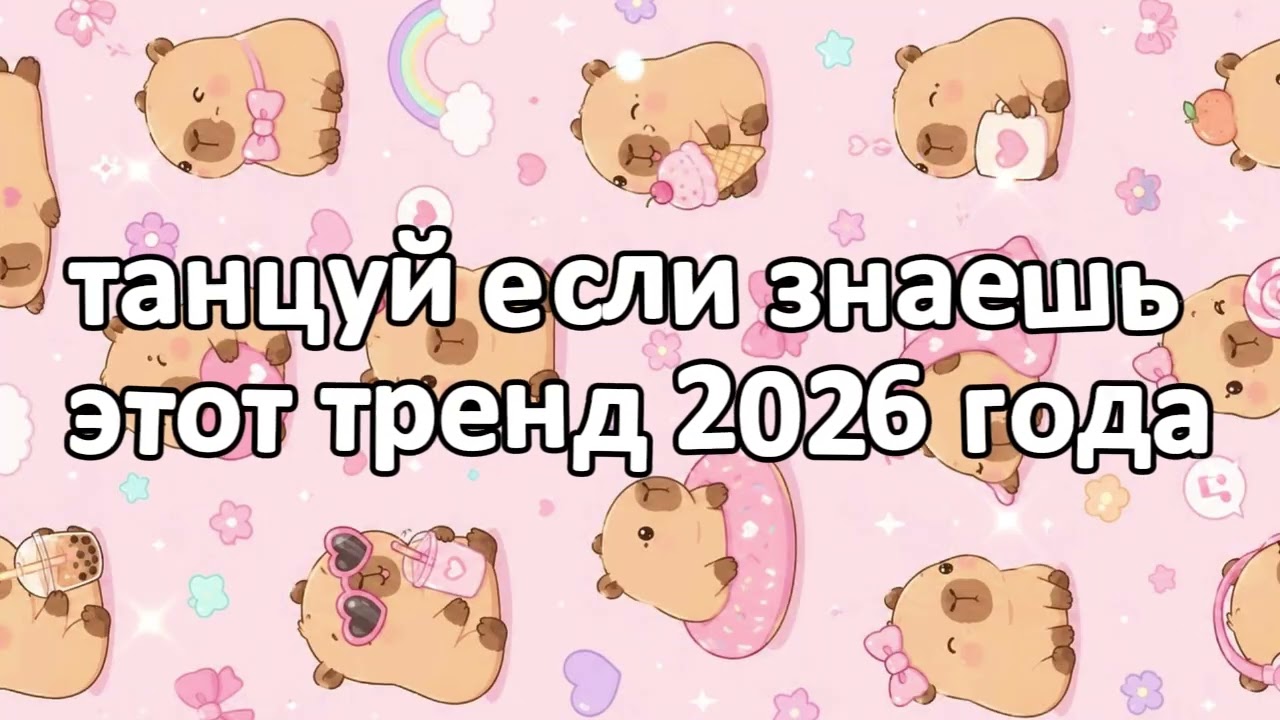 танцуй если знаешь этот тренд 2026 года новый год❤️🍓