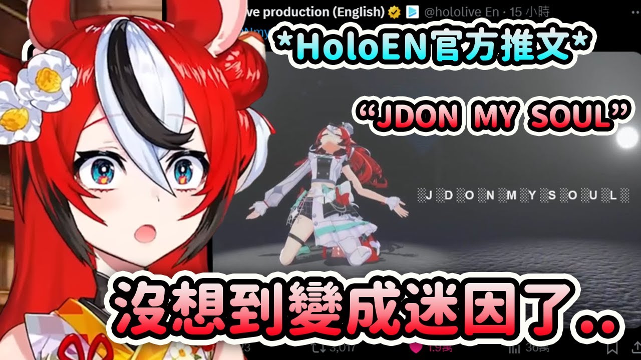 Bae 沒想到自己在Holofes的表演舞蹈變成了迷因...JDON MY SOUL!!!【Hakos Baelz】【Hololive 中文】