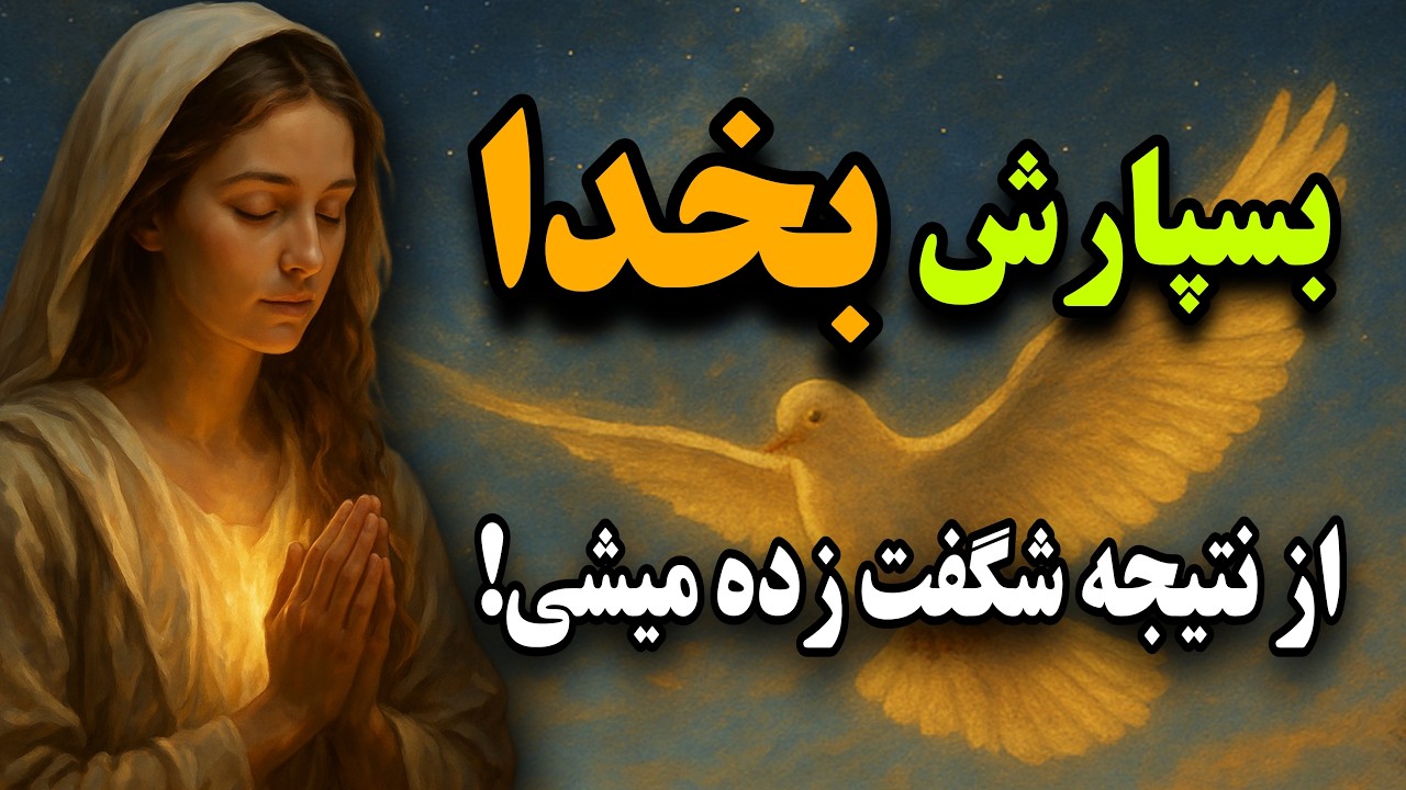 «معجزه کائنات»: چرا با اینکه ایمان دارم،باز هم نگرانم؟:(بخش دوم)✨💫