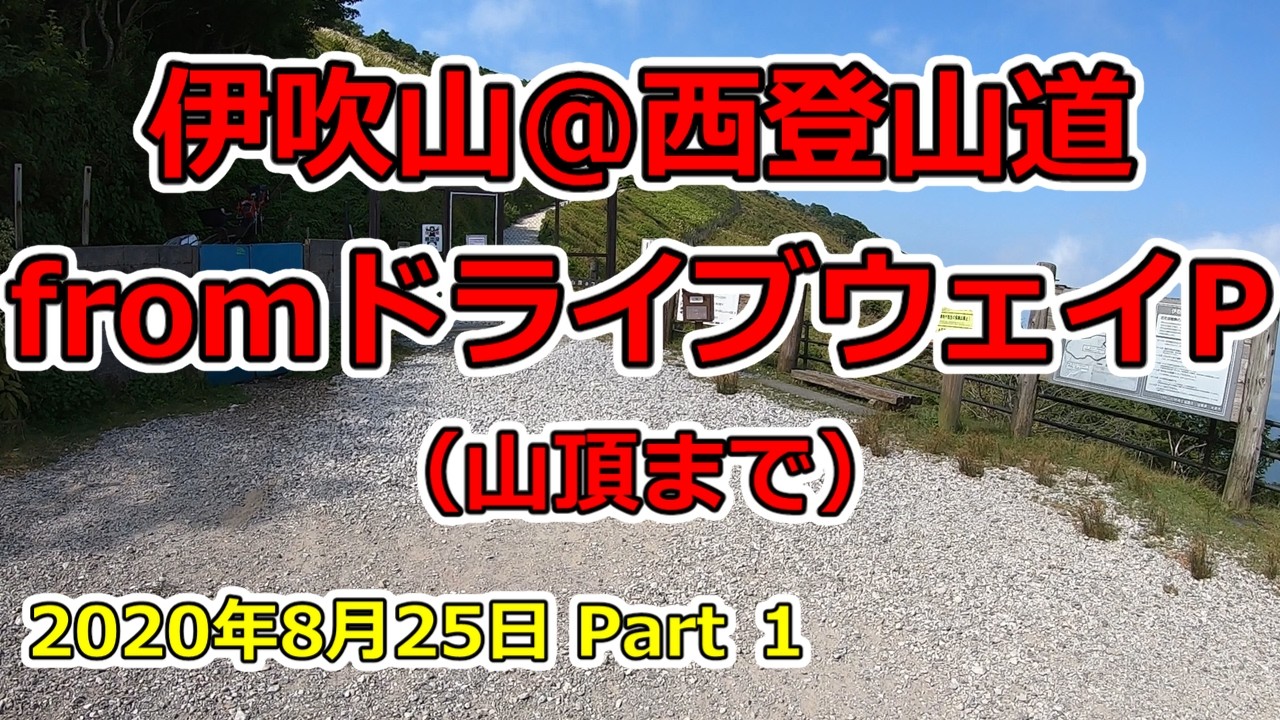 伊吹山の西登山道（ドライブウェイ経由）