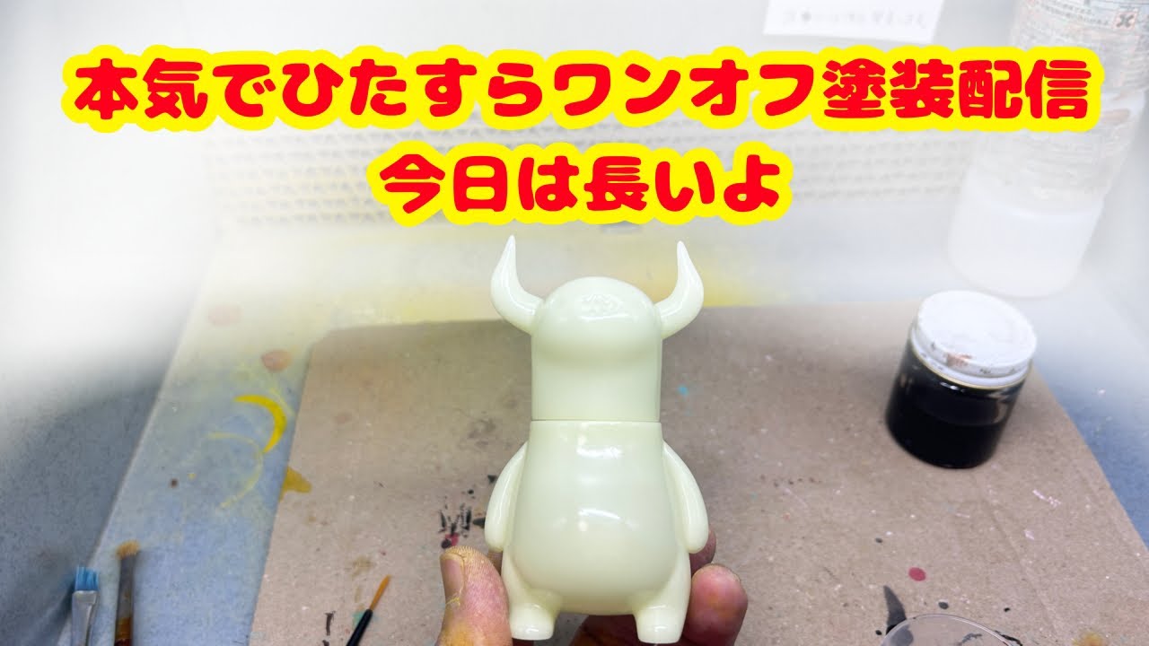本気でひたすらワンオフ塗装配信