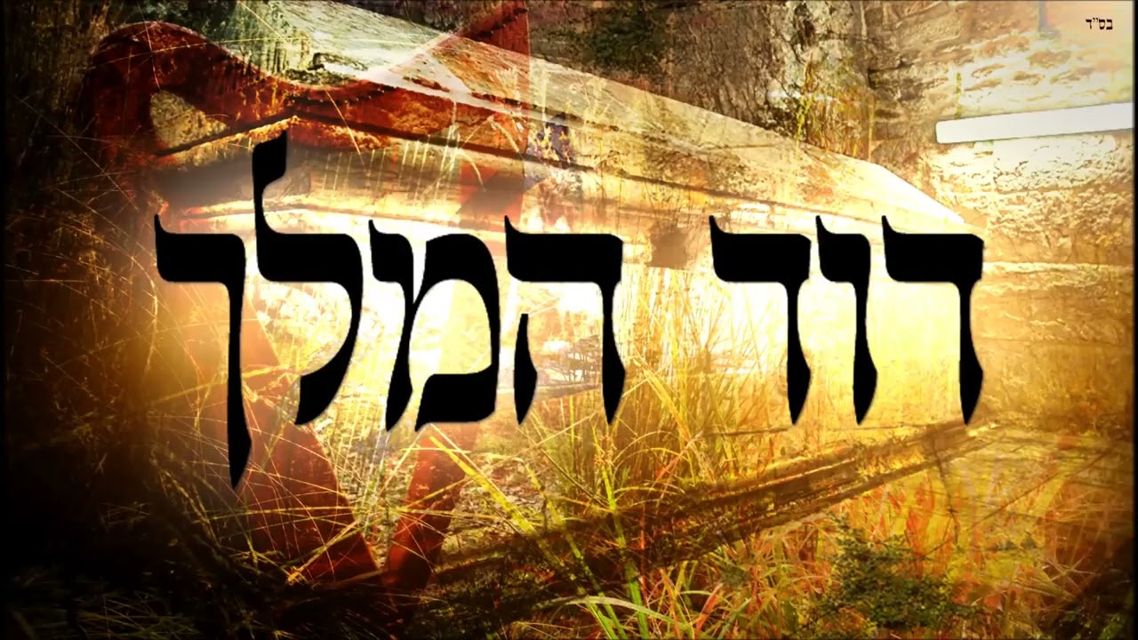 חייו של דוד המלך - שיעור תורה בספר הזהר הקדוש מפי הרב יצחק כהן שליט א
