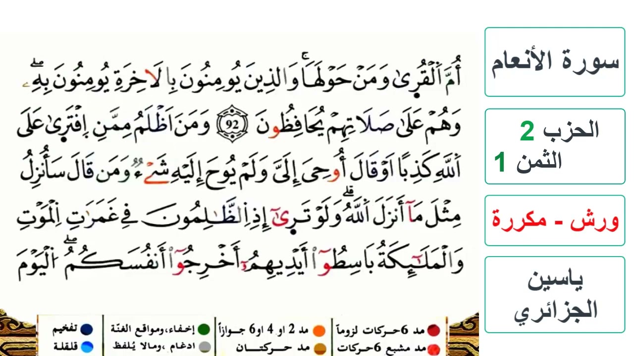 سورة الأنعام - الحزب 2- الثمن 1 - ياسين الجزائري - ورش - مكررة