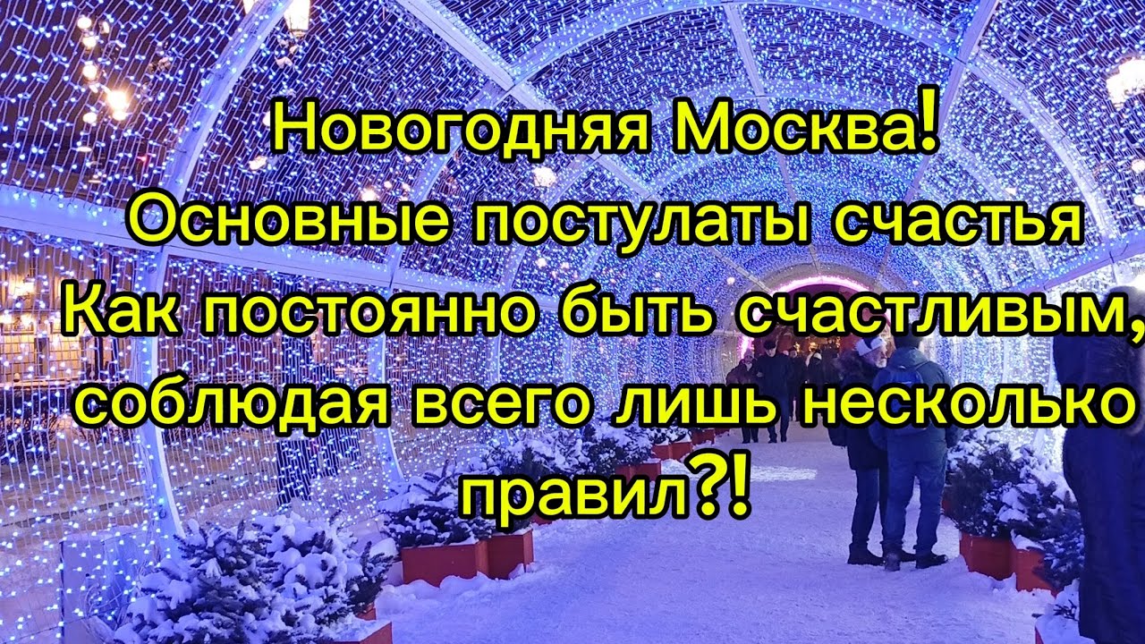 Новогодняя Москва! Основные постулаты счастья !Как постоянно быть счастливым и гармоничным?