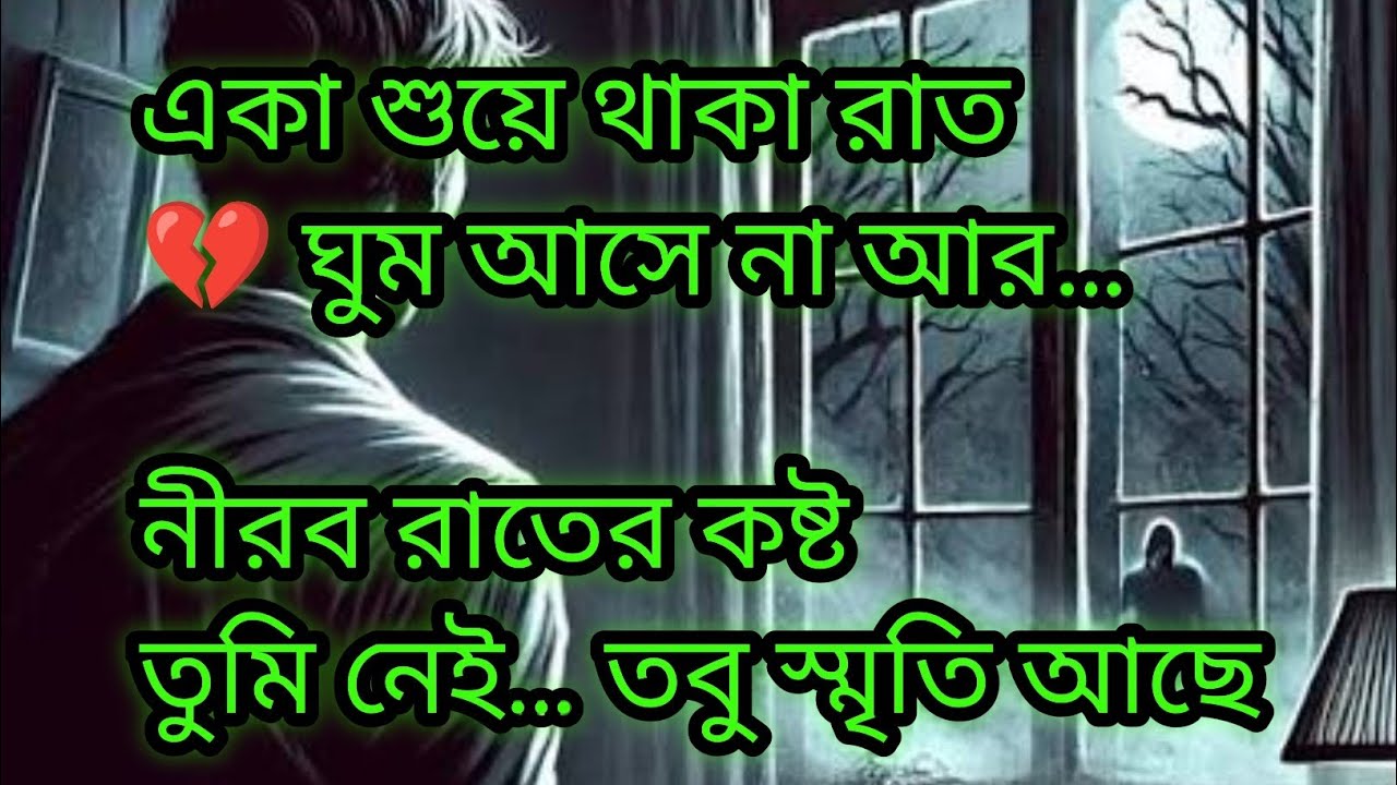 একা শুয়ে থাকা রাত 💔 | Sad Bangla Song 2026 | Heart Touching Emotional Song 