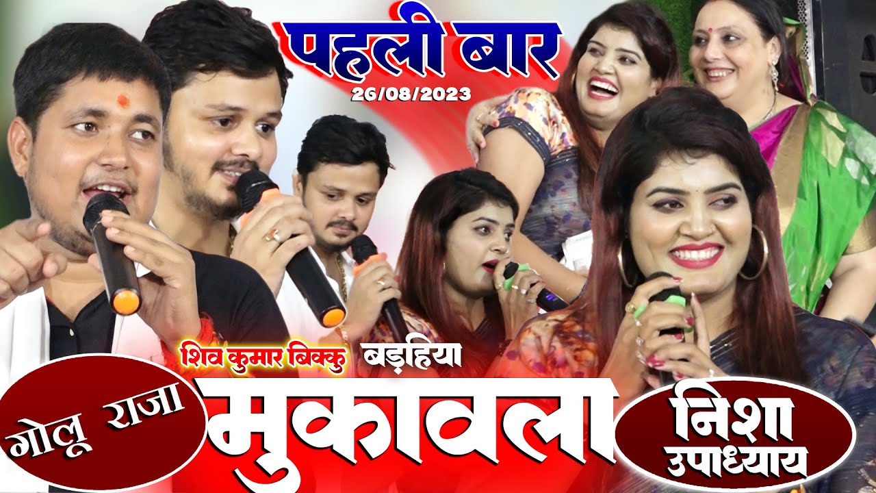 Golu Raja Nisha Upadhyay और Shivkumar Bikku का महा मुकाबला || रात लखीसराय में हुआ आर पार मुकाबला