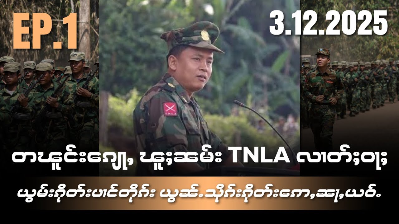 တၽူင်းၵျေႃႇၽူႈၼမ်းTNLAလၢတ်ႈဝႃႈယွၼ်ႉသိုၵ်းၵိုတ်းဢေႇၼႃႇယဝ်ႉလႄႈယွမ်းၵိုတ်းပၢင်တိုၵ်းEP1/3/12/2025