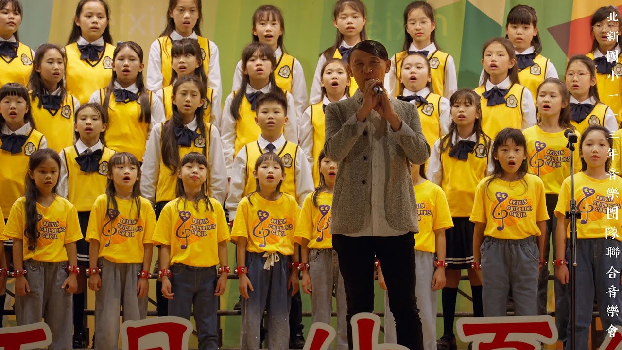 蝸牛 - 北新國小合唱團 - 2024北新國小聯合音樂會