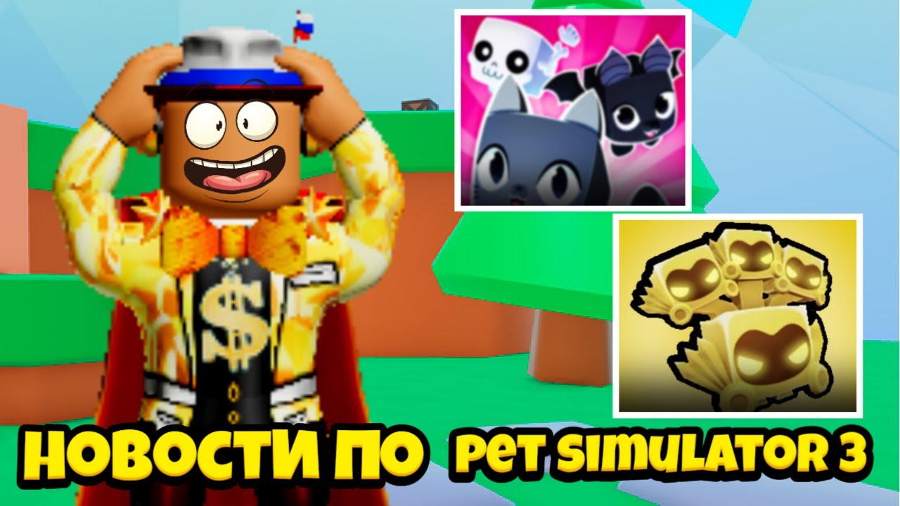 Новости по Pet Simulator 3! Что уже известно?