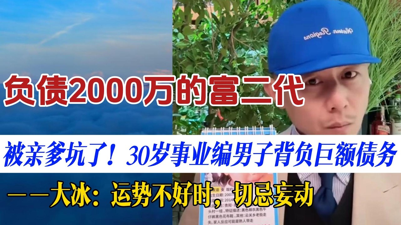 负债2000万的富二代：量化投资能救命吗？大冰：运势不好时切忌妄动