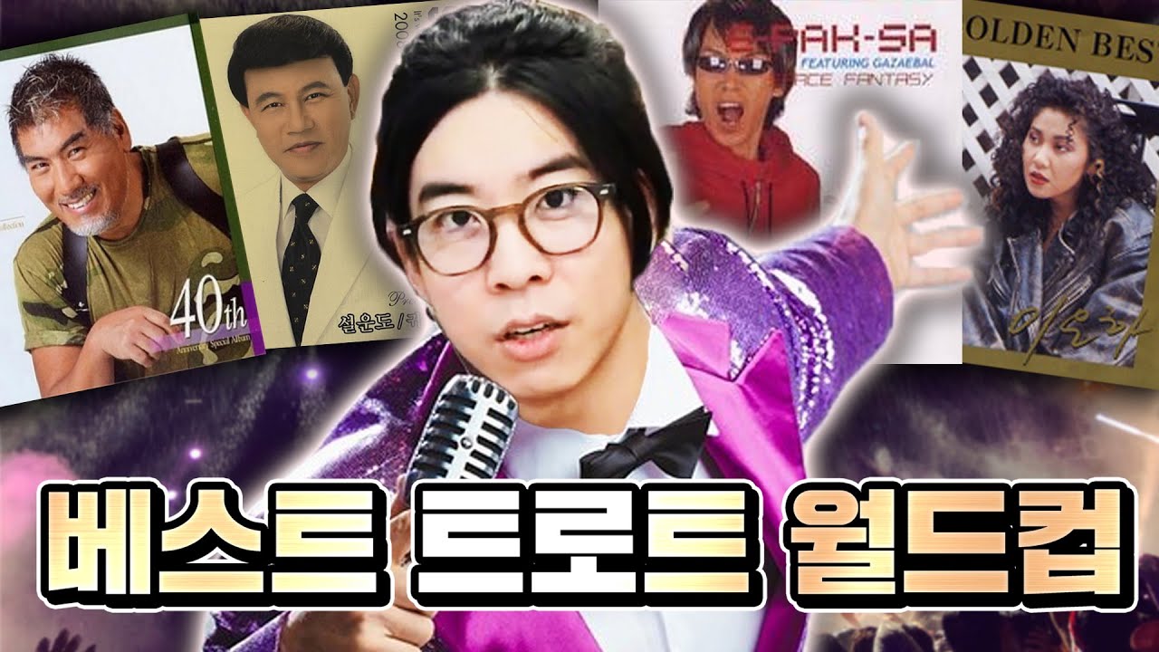이 세상 모든 음악의 시초, '트로트' | 베스트 트로트 이상형 월드컵