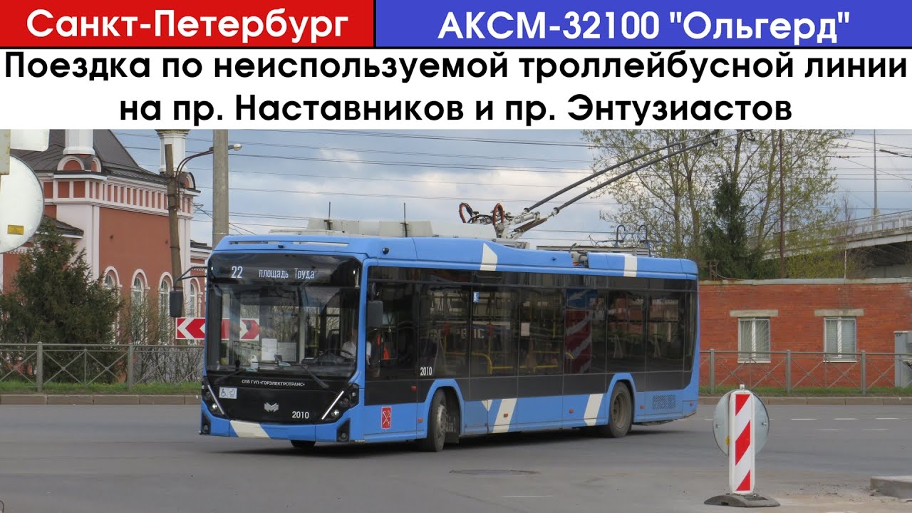 Поездка на троллейбусе АКСМ-32100 (БКМ-321) 
