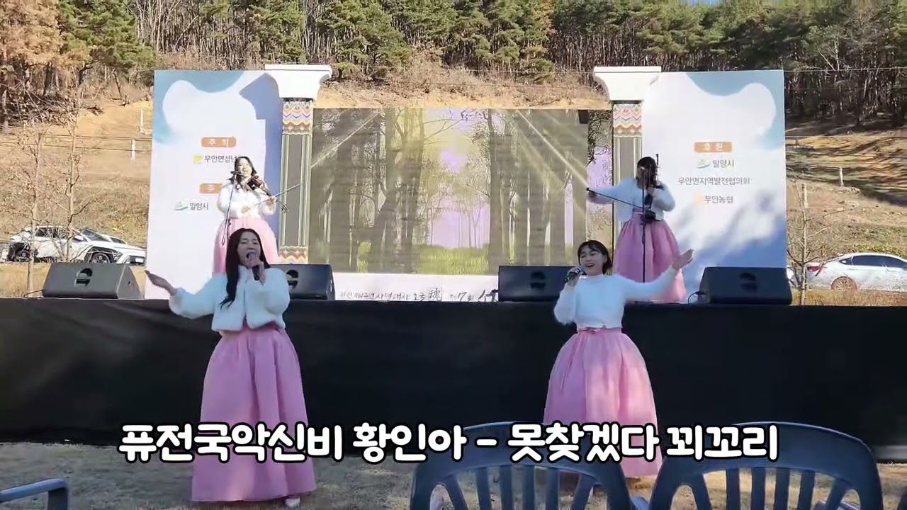 밀양 선양문화제  행사  퓨전국악신비 황인아 - 못찾겠다 꾀꼬리 (LIVE 무대)