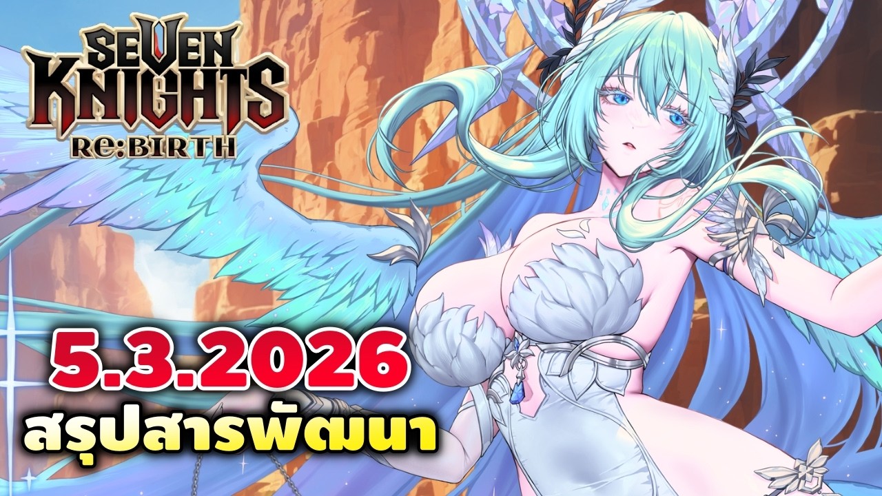 สรุปสารพัฒนา 5.3.2026 เรกินเลฟ&กวนอู คอลแลปจะมา! | Seven Knights RE:BIRTH