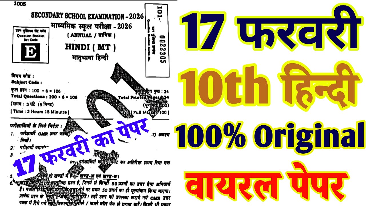 17 February 10th Hindi Original Viral Question 2026 ll class 10th Hindi viral paper 2026 ll