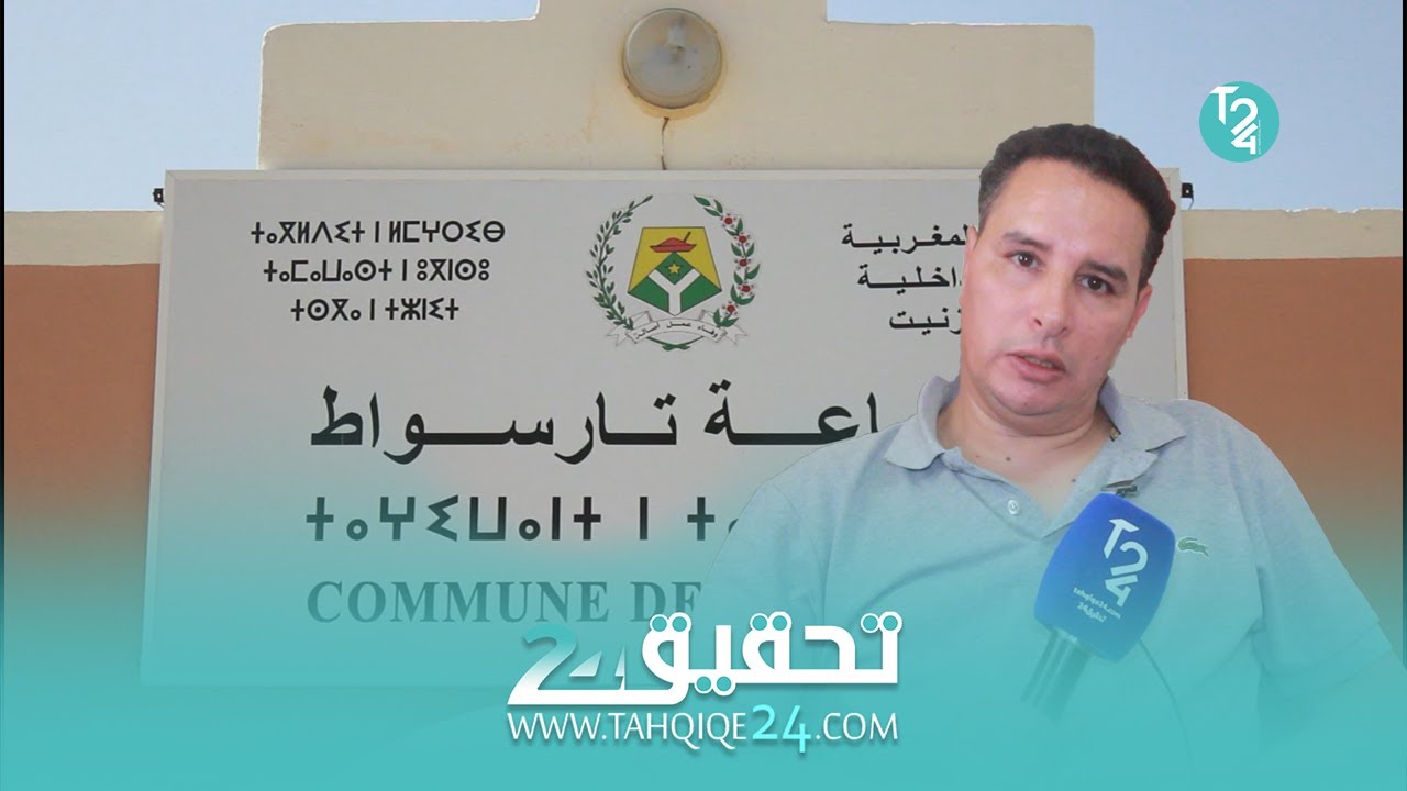 تافراوت ... أول خروج إعلامي للرئيس الجديد لجماعة تارسواط بعد انتخابه على رأس المجلس.